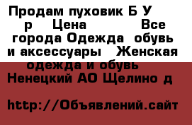 Продам пуховик.Б/У. 54-56р. › Цена ­ 1 800 - Все города Одежда, обувь и аксессуары » Женская одежда и обувь   . Ненецкий АО,Щелино д.